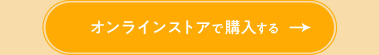 オンラインストアで購入する