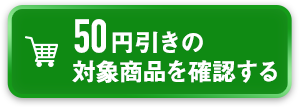 50円引きの対象商品を確認する
