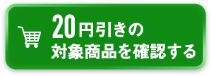 20円引きの対象商品を確認する