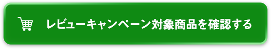 レビューキャンペーン対象商品を確認する