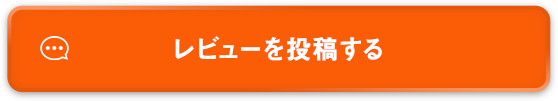 レビューを投稿する