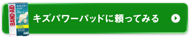 キズパワーパッドに頼ってみる