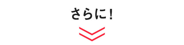 さらに！