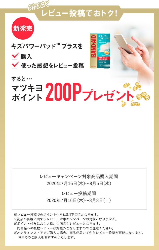 レビュー投稿でおトク！