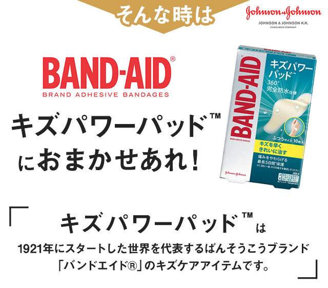 そんな時はBAND-AIDキズパワーパッドにお任せあれ！