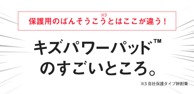 キズパワーパッドのすごいところ