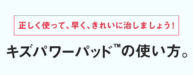 キズパワーパッドの使い方