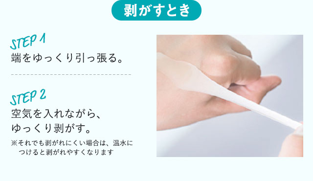 剥がすとき