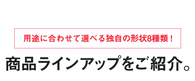 商品ラインアップをご紹介。