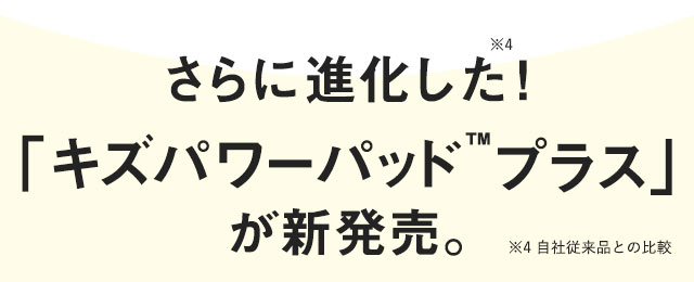 さらに進化した！「キズパワーパッド」が新発売