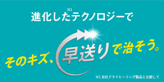 進化したテクノロジーで　そのキズ、早送りで治そう！