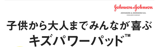 子供から大人までみんなが喜ぶキズパワーパッド