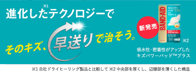 吸水性・密着性がアップしたキズパワーパッドTMプラス