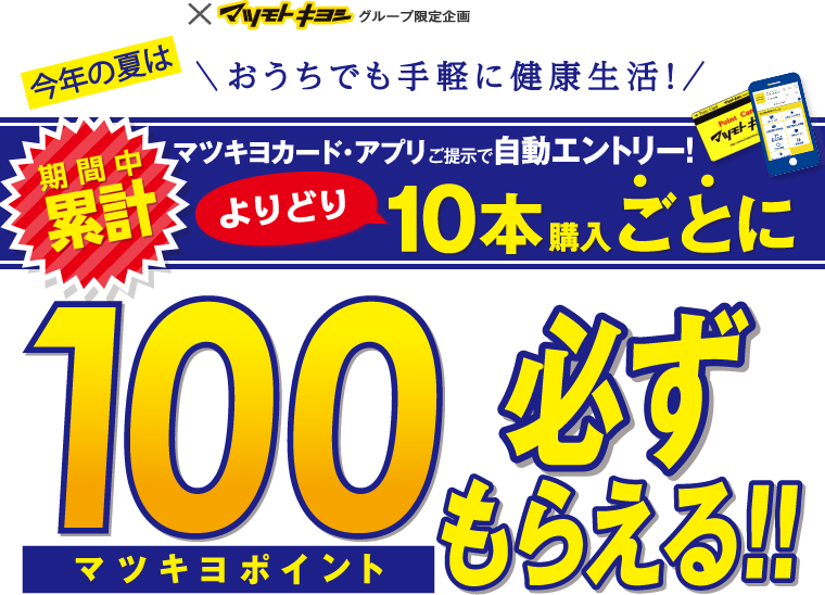 今年の夏はおうちでも手軽に健康生活！100マツキヨポイント必ずもらえる!!