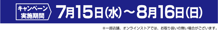 キャンペーン実施機関7月15日（水）〜8月16日（日）