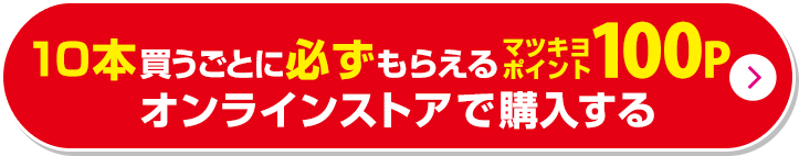 10本買うごとに必ずもらえるマツキヨポイント100Pオンラインストアで購入する