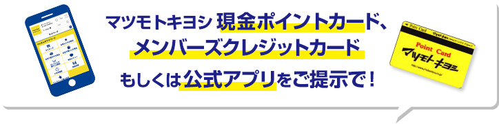 マツモトキヨシ現金ポイントカード、メンバーズクレジットカードもしくは公式アプリをご提示で！
