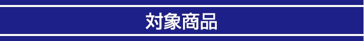 対象商品
