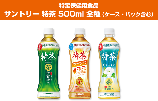 特定保健用食品サントリー 特茶 500ml 全種（ケース・パック含む）