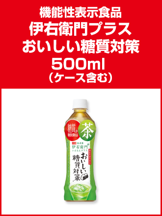 機能性表示食品伊右衛門プラスおいしい糖質対策500ml （ケース含む）
