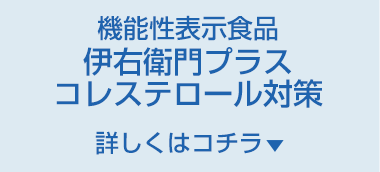 機能性表示食品伊右衛門プラスコレステロール対策詳しくはコチラ