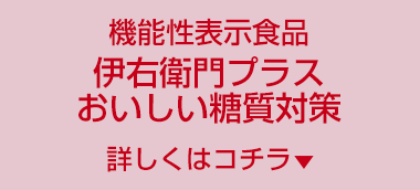 機能性表示食品伊右衛門プラスおいしい糖質対策詳しくはコチラ