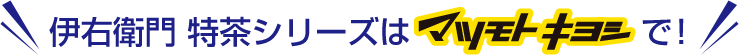 伊右衛門 特茶シリーズはマツモトキヨシで！