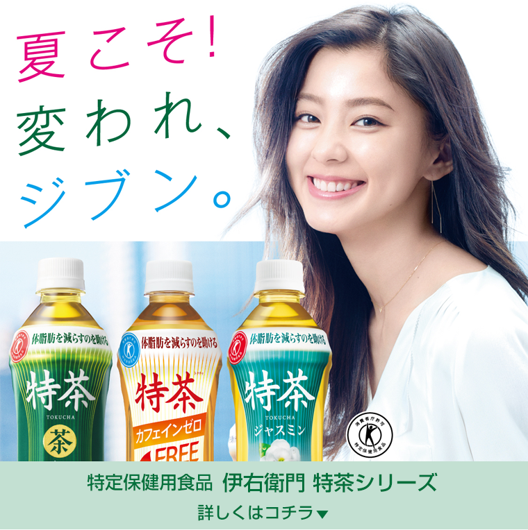 夏こそ！買われ、ジブン。特定保健用食品伊右衛門 特茶シリーズ詳しくはコチラ