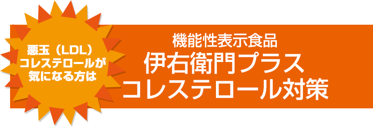 悪玉（LDL）コレステロールが気になる方は機能性表示食品伊右衛門プラスコレステロール対策