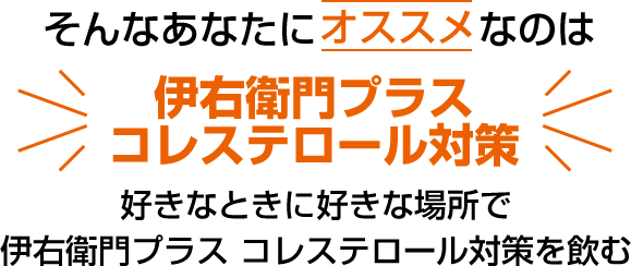 そんなあなたにオススメなのは伊右衛門プラスコレステロール対策好きなときに好きな場所で伊右衛門プラス コレステロール対策を飲む