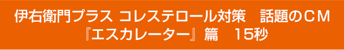 伊右衛門プラス コレステロール対策　話題のＣＭ『エスカレーター』篇　15秒