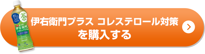伊右衛門プラス コレステロール対策を購入する