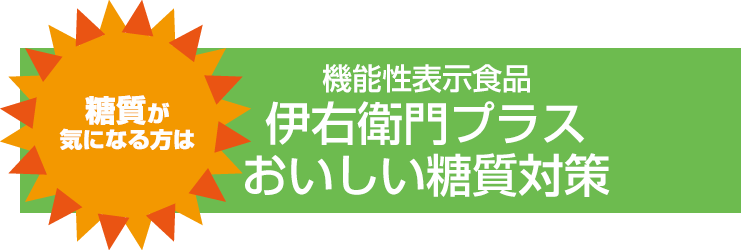 糖質が気になる方は機能性表示食品伊右衛門プラスおいしい糖質対策