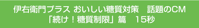 伊右衛門プラス おいしい糖質対策　話題のCM「続け！糖質制限」篇　15秒