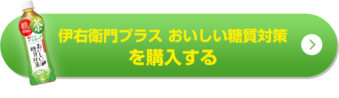 伊右衛門プラス おいしい糖質対策を購入する