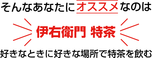 そんなあなたにオススメなのは伊右衛門 特茶好きなときに好きな場所で特茶を飲む