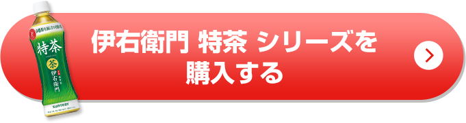 伊右衛門 特茶 シリーズを購入する