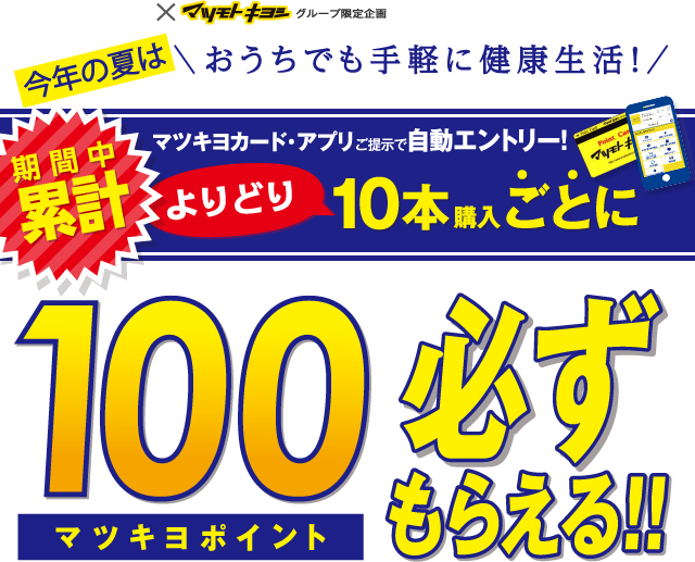 今年の夏はおうちでも手軽に健康生活！100マツキヨポイント必ずもらえる!!