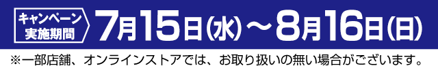 キャンペーン実施機関7月15日（水）〜8月16日（日）