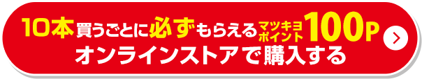10本買うごとに必ずもらえるマツキヨポイント100Pオンラインストアで購入する