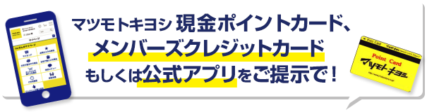 マツモトキヨシ現金ポイントカード、メンバーズクレジットカードもしくは公式アプリをご提示で！