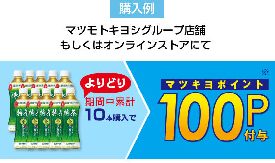購入例：マツモトキヨシグループ店舗もしくはオンラインストアで対象商品を10本購入でマツキヨポイント100P付与