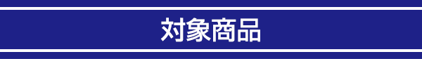 対象商品