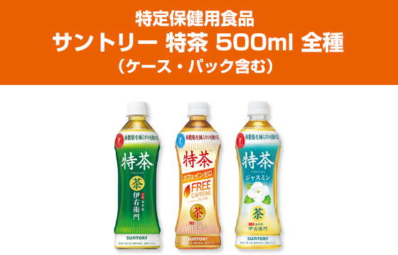特定保健用食品サントリー 特茶 500ml 全種（ケース・パック含む）