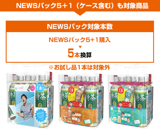期間中のお買い上げ累計本数に応じてポイント付与！