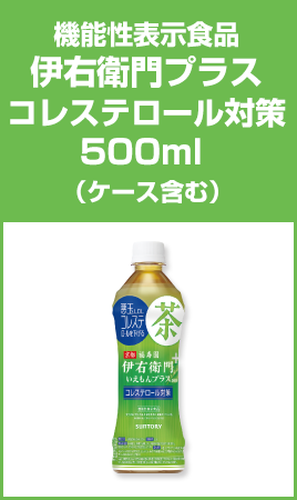 機能性表示食品伊右衛門プラスコレステロール対策500ml （ケース含む）