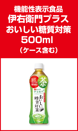 機能性表示食品伊右衛門プラスおいしい糖質対策500ml （ケース含む）