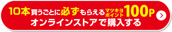 10本買うごとに必ずもらえるマツキヨポイント100Pオンラインストアで購入する