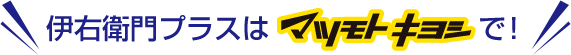 伊右衛門プラスはマツモトキヨシで！