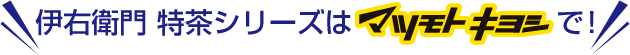 伊右衛門 特茶シリーズはマツモトキヨシで！